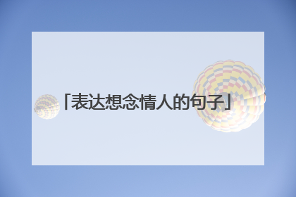 表达想念情人的句子