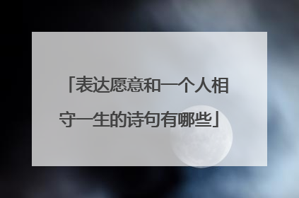 表达愿意和一个人相守一生的诗句有哪些