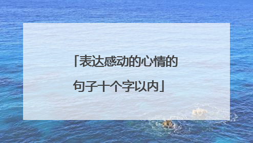 表达感动的心情的句子十个字以内