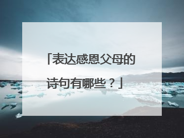 表达感恩父母的诗句有哪些？