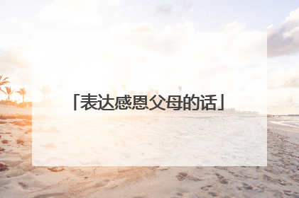 表达感恩父母的话