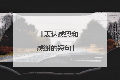 表达感恩和感谢的短句