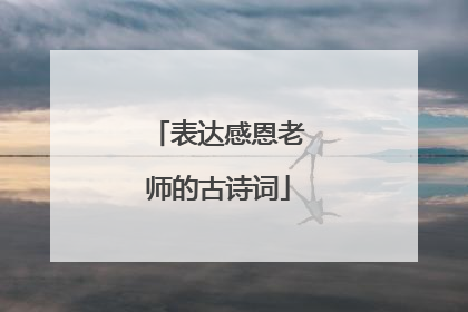 表达感恩老师的古诗词