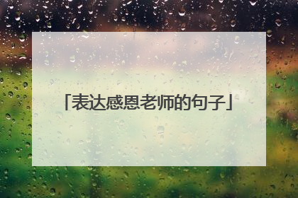 表达感恩老师的句子