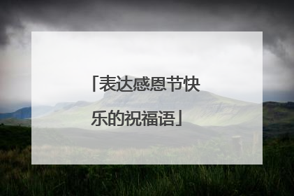 表达感恩节快乐的祝福语