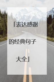 表达感谢的经典句子大全