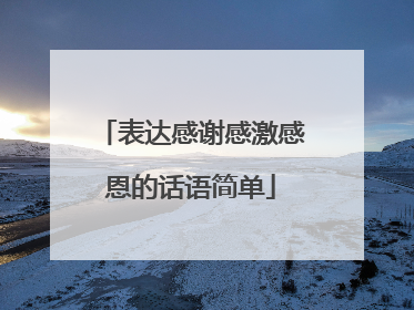 表达感谢感激感恩的话语简单