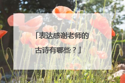 表达感谢老师的古诗有哪些？