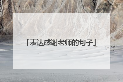 表达感谢老师的句子