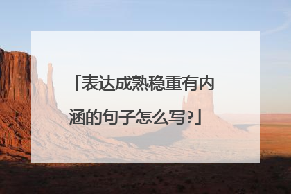 表达成熟稳重有内涵的句子怎么写?