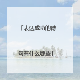表达成功的诗句有什么哪些