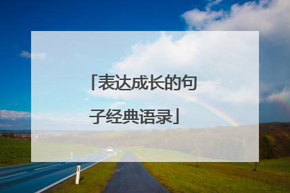 表达成长的句子经典语录