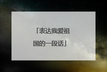 表达我爱祖国的一段话