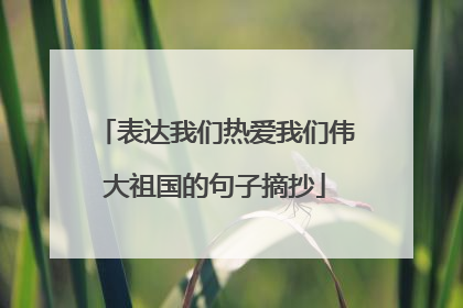 表达我们热爱我们伟大祖国的句子摘抄