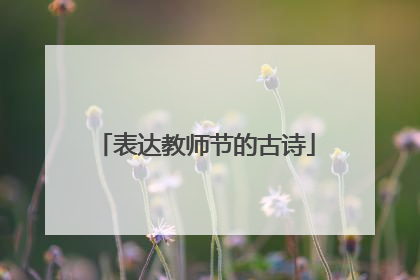 表达教师节的古诗