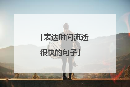 表达时间流逝很快的句子