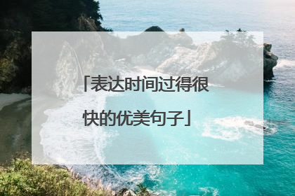 表达时间过得很快的优美句子