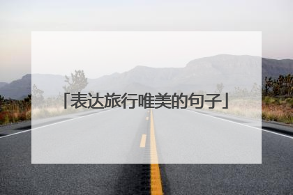 表达旅行唯美的句子