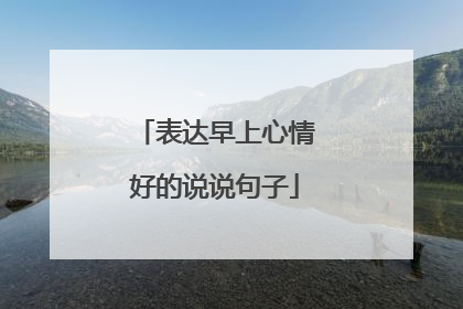 表达早上心情好的说说句子