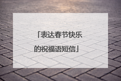 表达春节快乐的祝福语短信