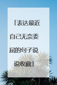 表达最近自己无奈委屈的句子说说收藏