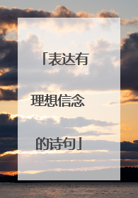 表达有理想信念的诗句