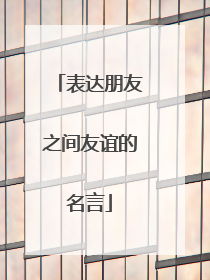 表达朋友之间友谊的名言