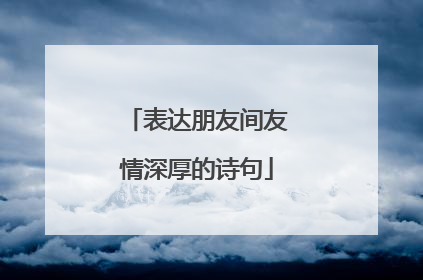 表达朋友间友情深厚的诗句