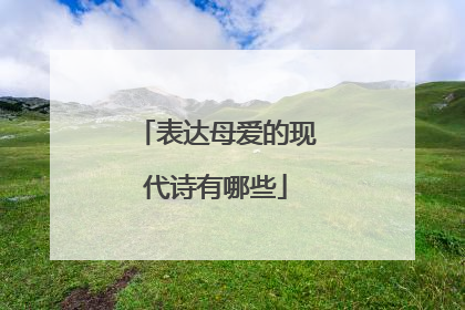 表达母爱的现代诗有哪些