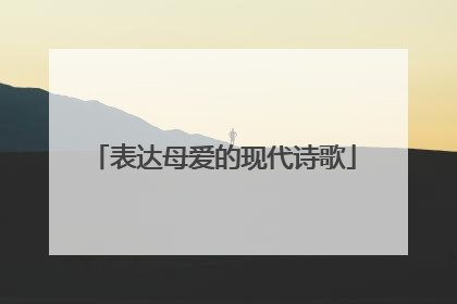 表达母爱的现代诗歌