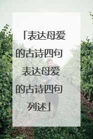 表达母爱的古诗四句 表达母爱的古诗四句列述