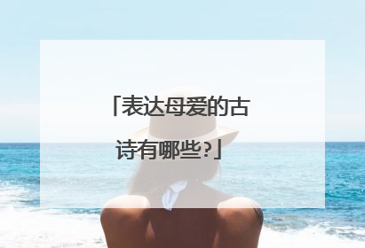表达母爱的古诗有哪些?