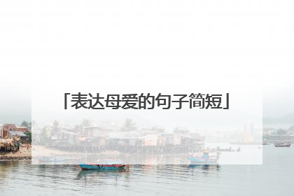 表达母爱的句子简短