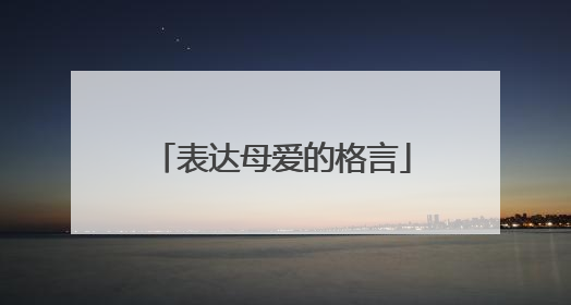 表达母爱的格言