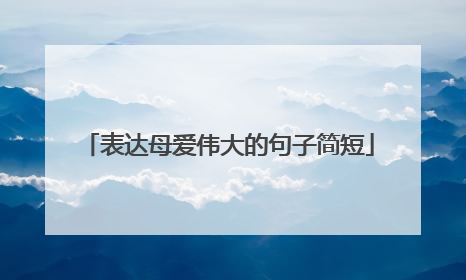 表达母爱伟大的句子简短