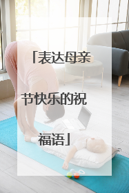 表达母亲节快乐的祝福语