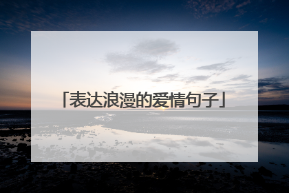 表达浪漫的爱情句子