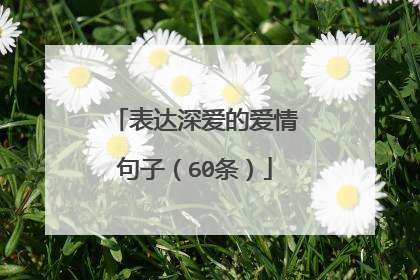 表达深爱的爱情句子（60条）