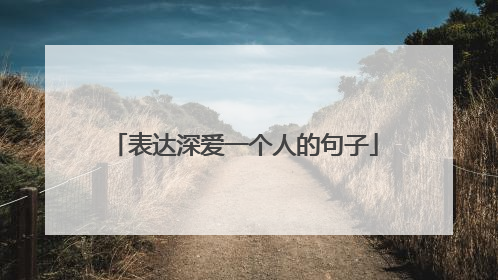 表达深爱一个人的句子