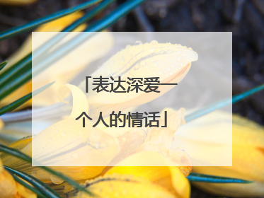 表达深爱一个人的情话
