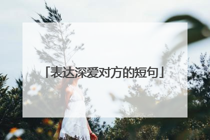 表达深爱对方的短句