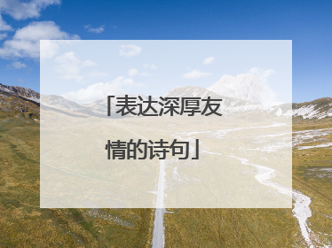 表达深厚友情的诗句