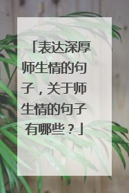 表达深厚师生情的句子，关于师生情的句子有哪些？