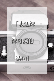 表达深深母爱的诗句