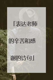表达老师的辛苦和感谢的诗句