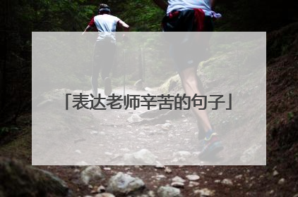 表达老师辛苦的句子