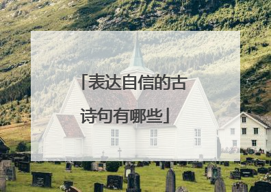 表达自信的古诗句有哪些