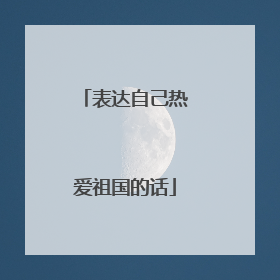 表达自己热爱祖国的话