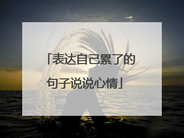 表达自己累了的句子说说心情