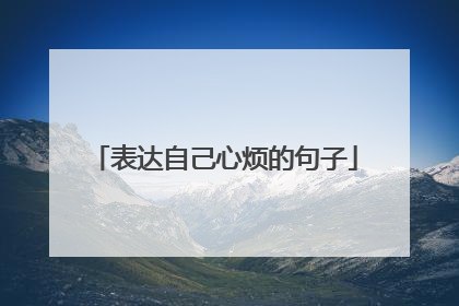表达自己心烦的句子
